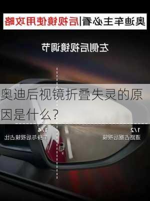 奥迪后视镜折叠失灵的原因是什么？