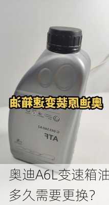 奥迪A6L变速箱油多久需要更换？