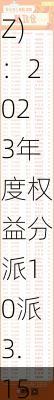 奥士康(002913.SZ)：2023年度权益分派10派3.15元 股权登记日5月29日