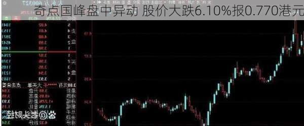 奇点国峰盘中异动 股价大跌6.10%报0.770港元