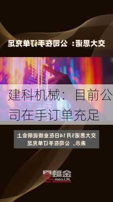 建科机械：目前公司在手订单充足