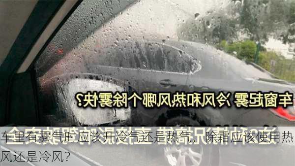 车里有雾气时应该开冷气还是热气，除霜应该使用热风还是冷风？