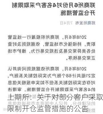 上期所：关于对部分客户采取限制开仓监管措施的公告