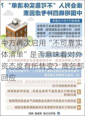 中方再次启用“不可靠实体清单”是否意味着对外资态度有所转变？商务部回应