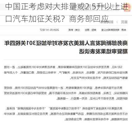 中国正考虑对大排量或2.5升以上进口汽车加征关税？商务部回应