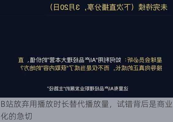 B站放弃用播放时长替代播放量，试错背后是商业化的急切