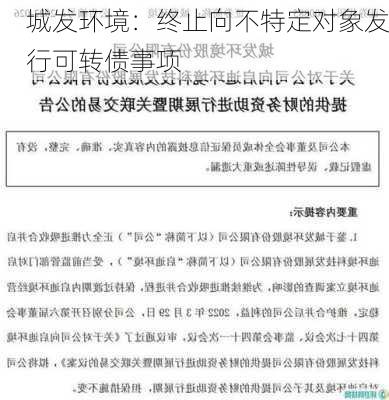 城发环境：终止向不特定对象发行可转债事项