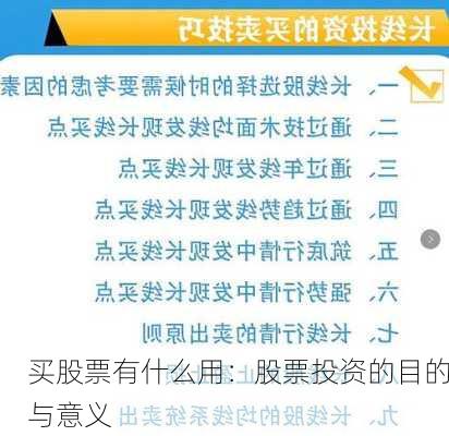 买股票有什么用：股票投资的目的与意义