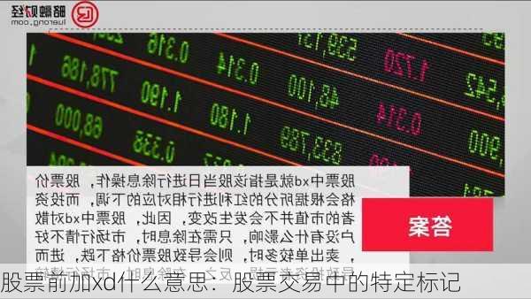 股票前加xd什么意思：股票交易中的特定标记