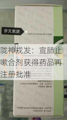 陇神戎发：宣肺止嗽合剂获得药品再注册批准