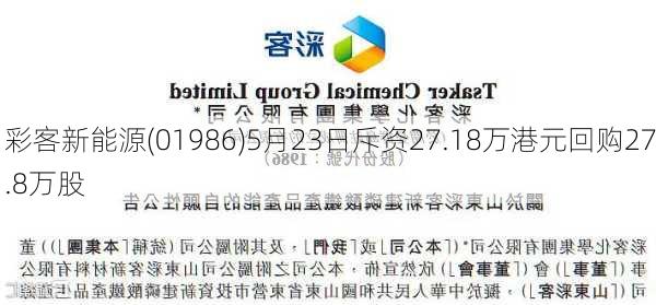 彩客新能源(01986)5月23日斥资27.18万港元回购27.8万股