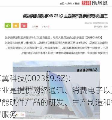 卓翼科技(002369.SZ)：主业是提供网络通讯、消费电子以及智能硬件产品的研发、生产制造和销售服务