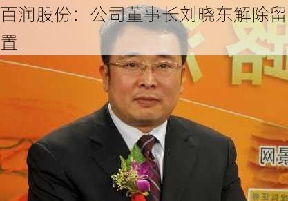 百润股份：公司董事长刘晓东解除留置