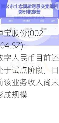 恒宝股份(002104.SZ)：数字人民币目前还处于试点阶段，目前该业务收入尚未形成规模