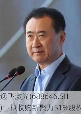 逸飞激光(688646.SH)：拟收购新聚力51%股权