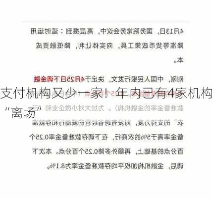 支付机构又少一家！年内已有4家机构“离场”