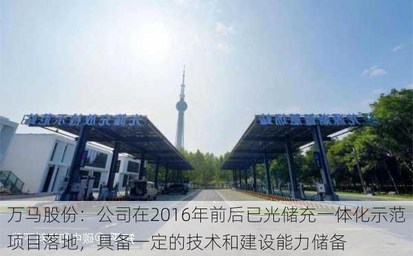 万马股份：公司在2016年前后已光储充一体化示范项目落地，具备一定的技术和建设能力储备