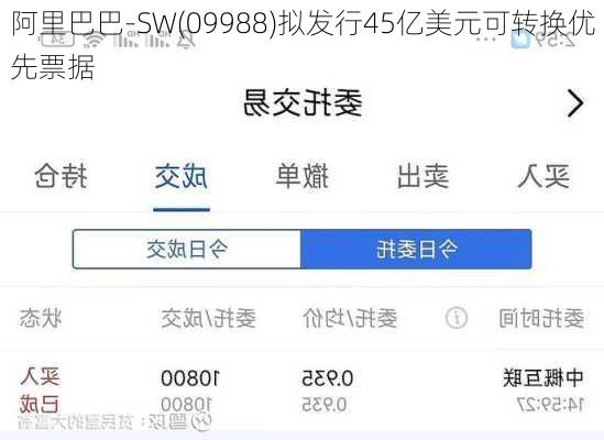 阿里巴巴-SW(09988)拟发行45亿美元可转换优先票据