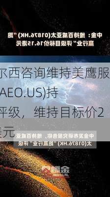 泰尔西咨询维持美鹰服饰(AEO.US)持有评级，维持目标价25美元