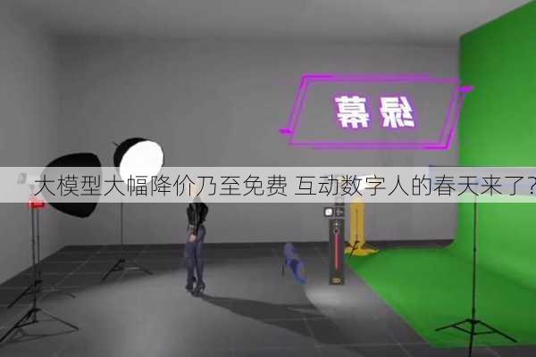 大模型大幅降价乃至免费 互动数字人的春天来了？