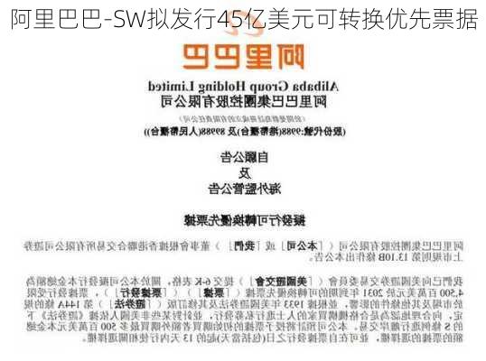 阿里巴巴-SW拟发行45亿美元可转换优先票据