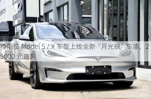 特斯拉 Model S / X 车型上线全新“月光银”车漆，25000 元选装