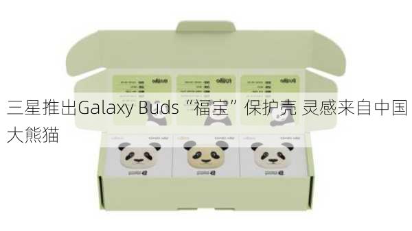 三星推出Galaxy Buds“福宝”保护壳 灵感来自中国大熊猫