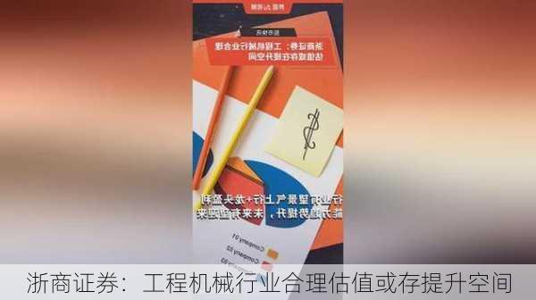 浙商证券：工程机械行业合理估值或存提升空间