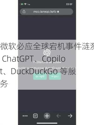 微软必应全球宕机事件涟漪，波及 ChatGPT、Copilot、DuckDuckGo 等服务