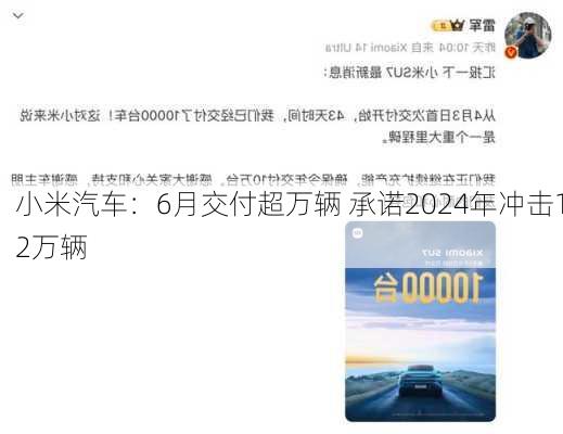 小米汽车：6月交付超万辆 承诺2024年冲击12万辆