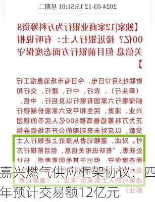 嘉兴燃气供应框架协议：四年预计交易额12亿元