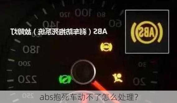 abs抱死车动不了怎么处理？