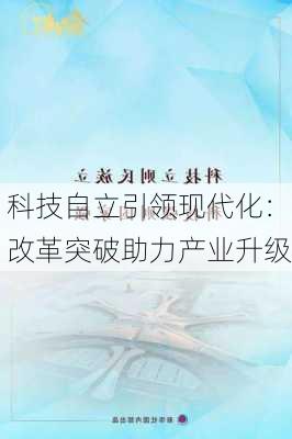 科技自立引领现代化：改革突破助力产业升级