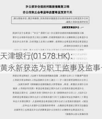 天津银行(01578.HK)：黄永新获选为职工监事及监事长