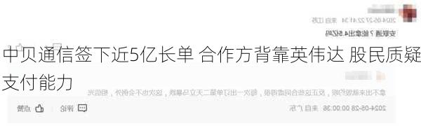 中贝通信签下近5亿长单 合作方背靠英伟达 股民质疑支付能力