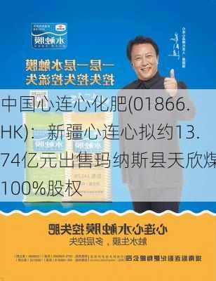 中国心连心化肥(01866.HK)：新疆心连心拟约13.74亿元出售玛纳斯县天欣煤业100%股权