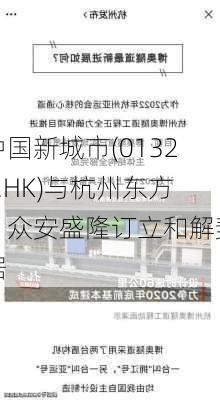 中国新城市(01321.HK)与杭州东方、众安盛隆订立和解契据