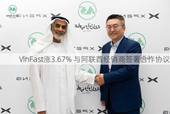 VinFast涨3.67% 与阿联酋经销商签署合作协议