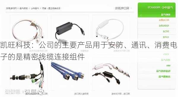 凯旺科技：公司的主要产品用于安防、通讯、消费电子的是精密线缆连接组件