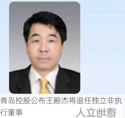 青岛控股公布王殿杰将退任独立非执行董事