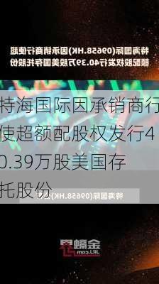 特海国际因承销商行使超额配股权发行40.39万股美国存托股份