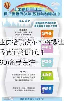 行业供给侧改革或将提速，香港证券ETF(513090)备受关注