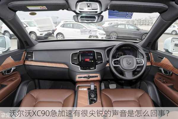 沃尔沃XC90急加速有很尖锐的声音是怎么回事？