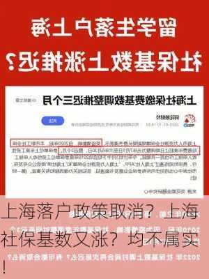 上海落户政策取消？上海社保基数又涨？均不属实！