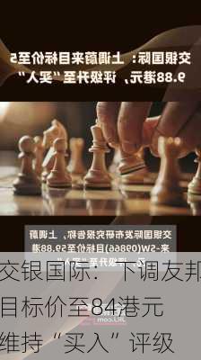 交银国际：下调友邦目标价至84港元 维持“买入”评级