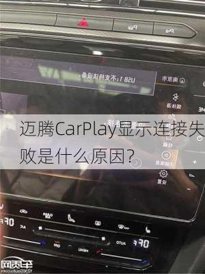 迈腾CarPlay显示连接失败是什么原因？