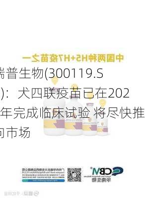 瑞普生物(300119.SZ)：犬四联疫苗已在2023年完成临床试验 将尽快推向市场