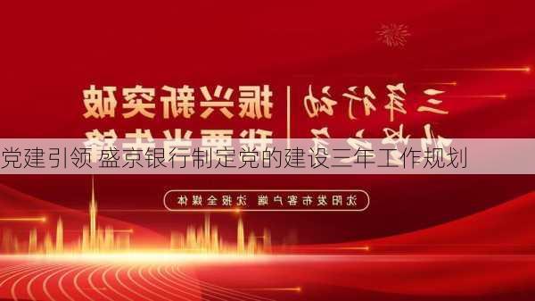 党建引领 盛京银行制定党的建设三年工作规划