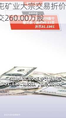 盛屯矿业大宗交易折价成交260.00万股