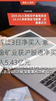 连续3日净买入 紫金矿业获沪股通净买入5.43亿元